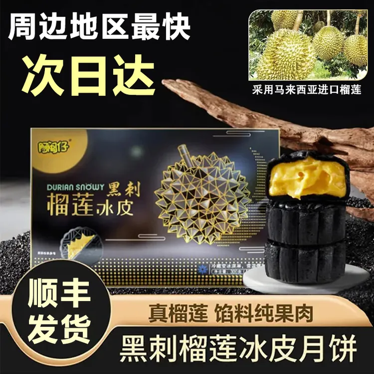 阿闽仔黑刺榴莲冰皮中秋流心月饼高档礼盒装真果肉无榴莲冰皮月饼