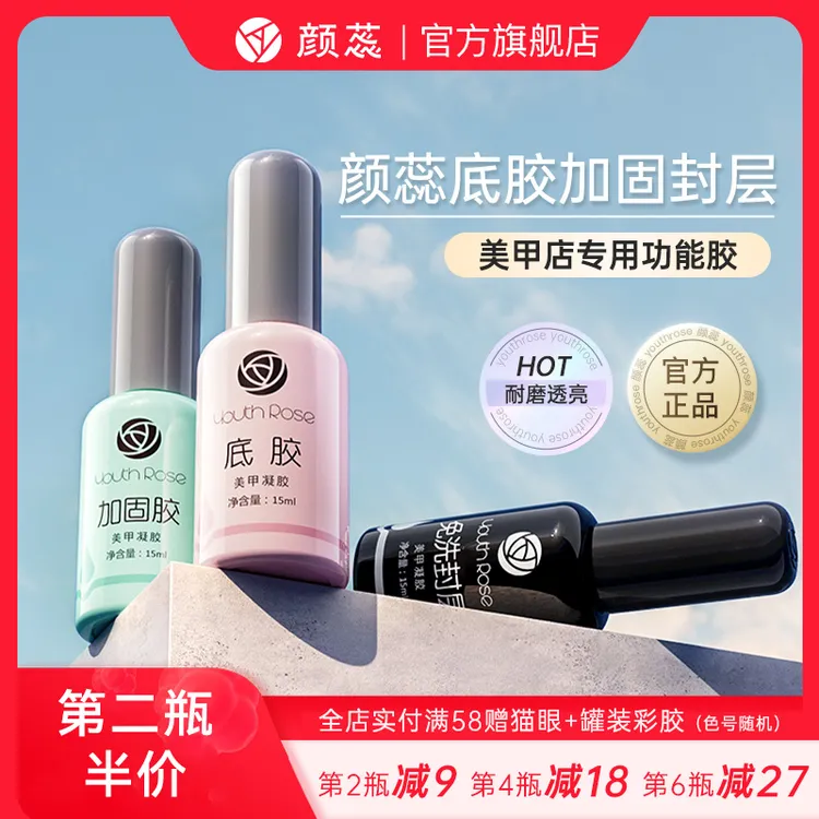 颜蕊底胶加固封层美甲店专用指甲油胶流平建构胶晕染封层甲油胶