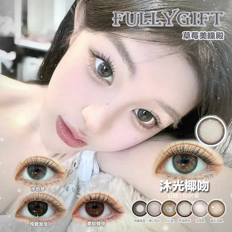 Cmyokicon美瞳×Fullygift沐光椰吻 虹膜光感浅瞳日抛隐形眼镜10片