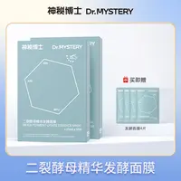 【爆款推荐】神秘博士二裂酵母精华发酵面膜 补水面膜 舒缓保湿 118