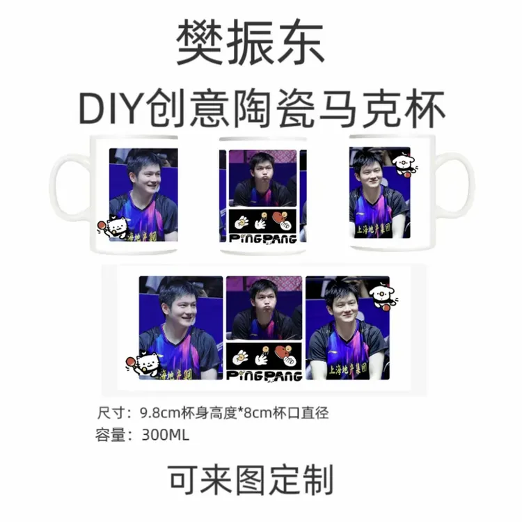 樊振东DIY创意陶瓷马克杯来图定制创意礼品生礼物