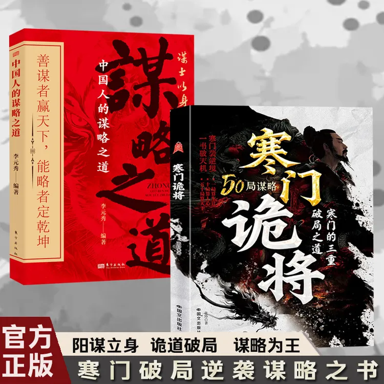中国人的谋略之道寒门诡将书籍助子弟掌握底层翻身智斗权谋逻辑