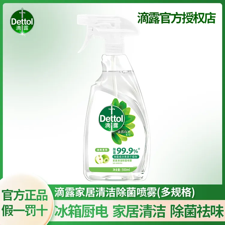 【99.9%有效杀菌】滴露家居清洁除菌喷雾500ml免洗厨房冰箱烤箱厨电