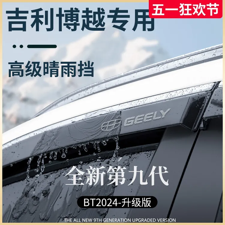 适用于25款吉利博越COOL全车改装X配件PRO晴雨挡雨板车窗雨眉遮雨
