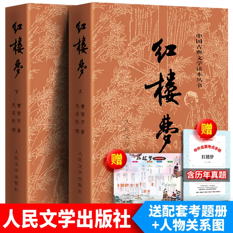 87版 红楼梦原著正版书  人民文学出版社 赠送红楼梦考题册