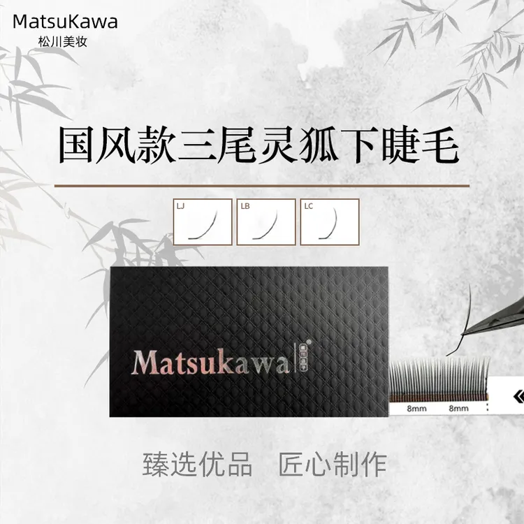 松川新国风三尾灵狐下睫毛L翘中式细柔软轻自然新手嫁接睫毛