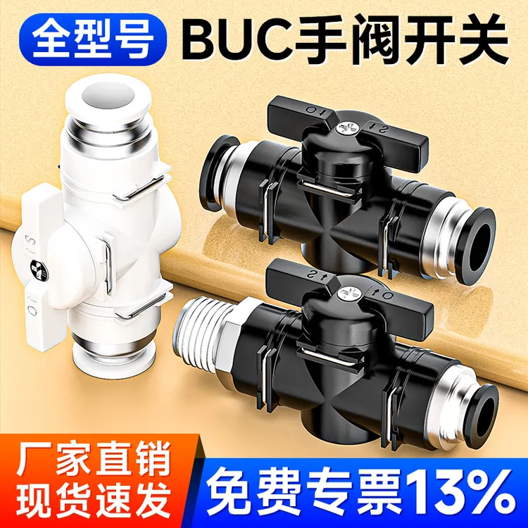 气动BUC开关阀快插阀BUC/BUG/BUL/BC手阀合集直通/变径/弯通/螺纹