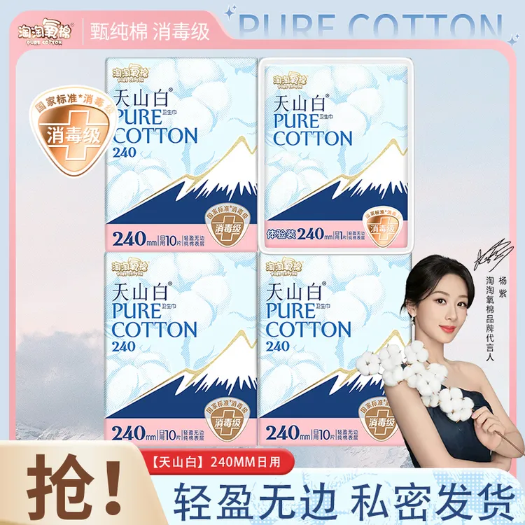 淘淘氧棉天山白消毒级卫生巾纯棉亲肤日用夜用组合轻盈透气姨妈巾