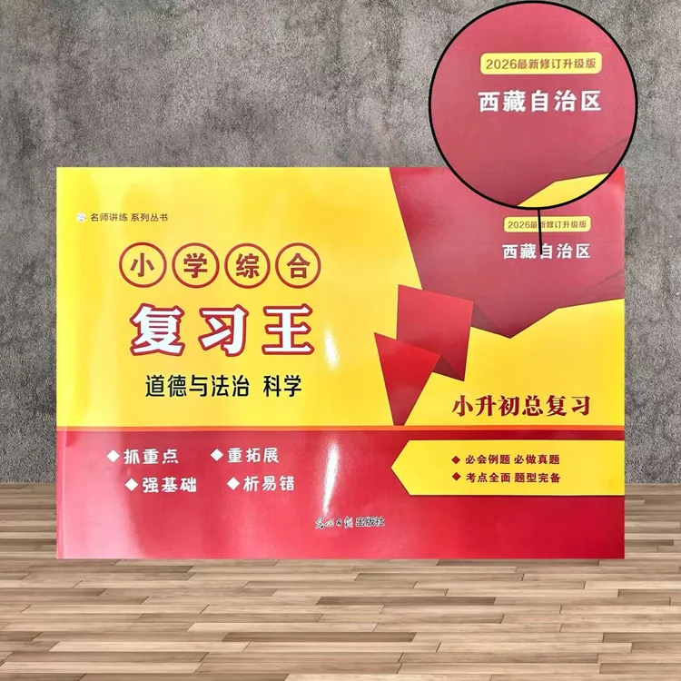 26版本小学综合复习王（西藏专版）