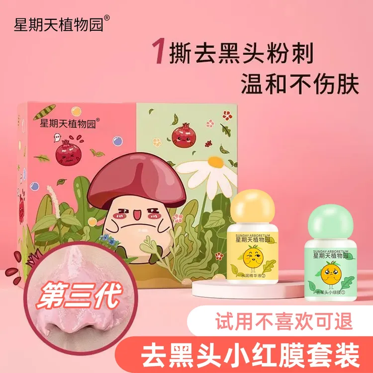 【试用不喜欢可退】植物园小红膜蘑菇去黑头套装小绿膜+精华液鼻膜