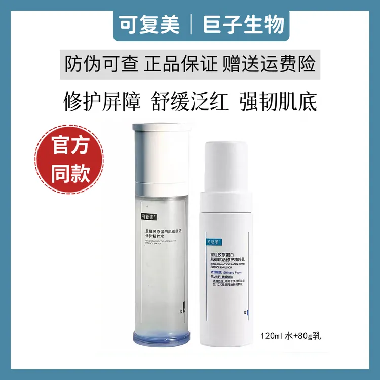 可复美重组胶原蛋白水乳套装维稳肌肤改善泛红保湿舒缓修护屏障