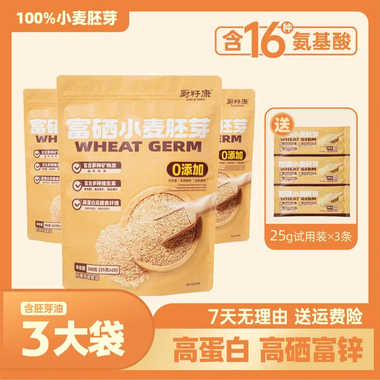 厨籽康【富硒小麦胚芽】高蛋白高膳食纤维100%小麦胚芽(3条试用装)