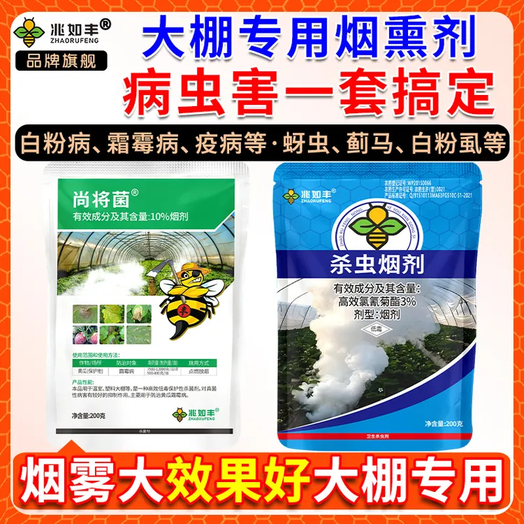 兆如丰病虫害一套搞定烟剂套装大棚专用杀虫杀菌烟雾卫生杀虫剂