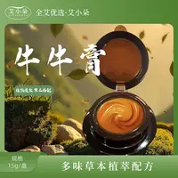 艾小朵【全艾优选】牛牛膏家用外用草本植物萃取温和涂抹缓解呵护