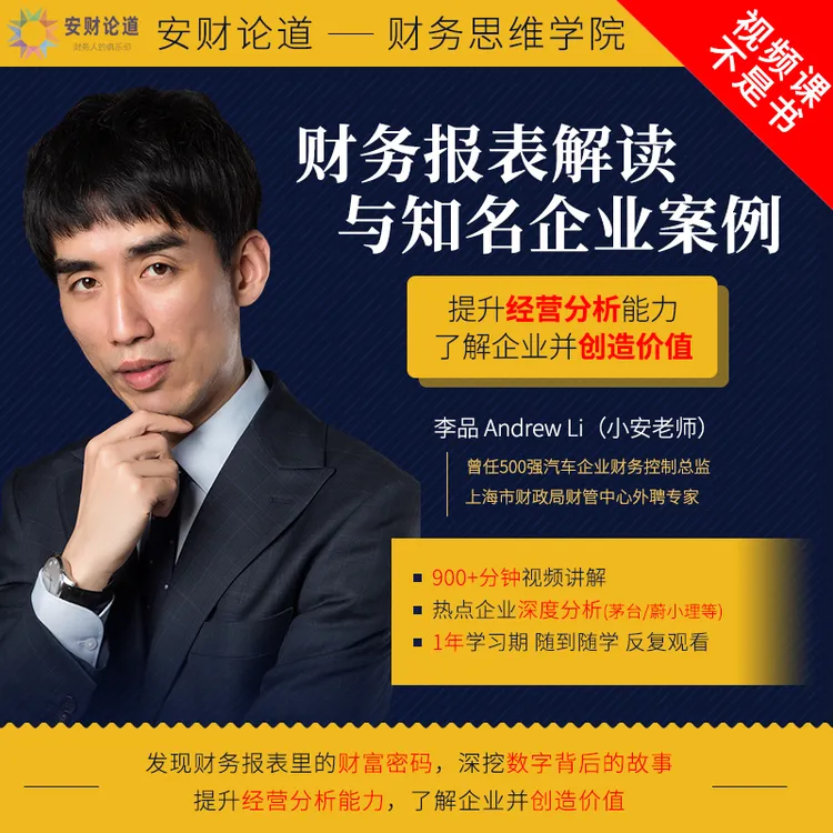 小安老师(李品):财务报表解读与知名企业案例(安财论道)