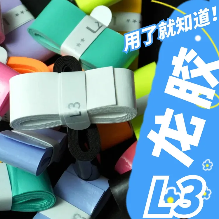 龙胶正品 龙胶L3 微粘吸汗防滑羽毛球拍网球拍手胶吸汗带