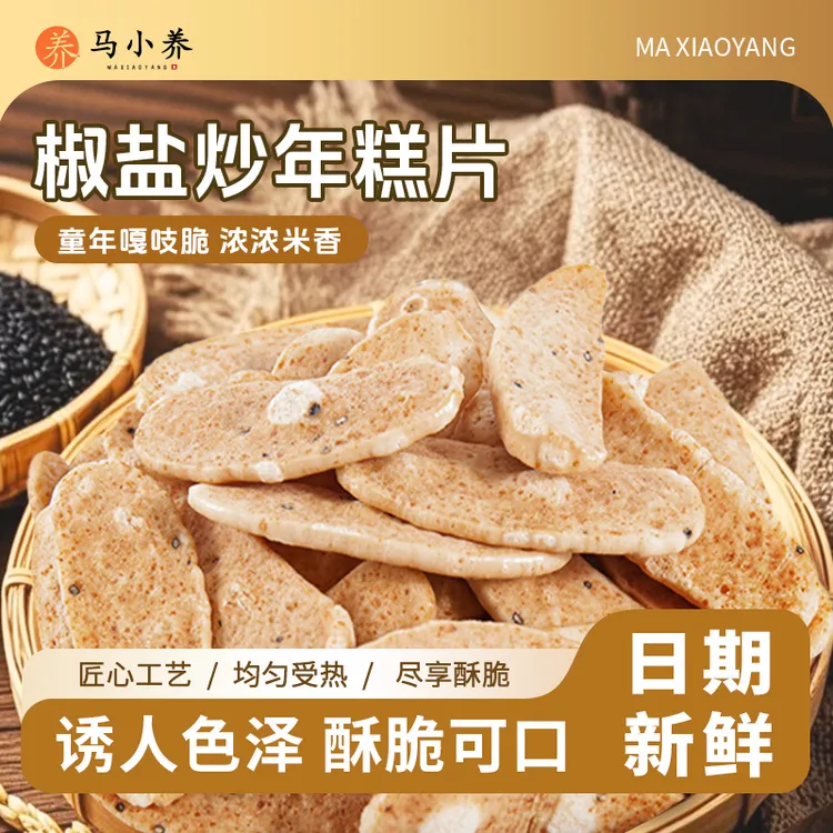 马小养【手工非油炸】浙江特产椒盐年糕片酥脆米香浓郁阿婆怀旧解馋
