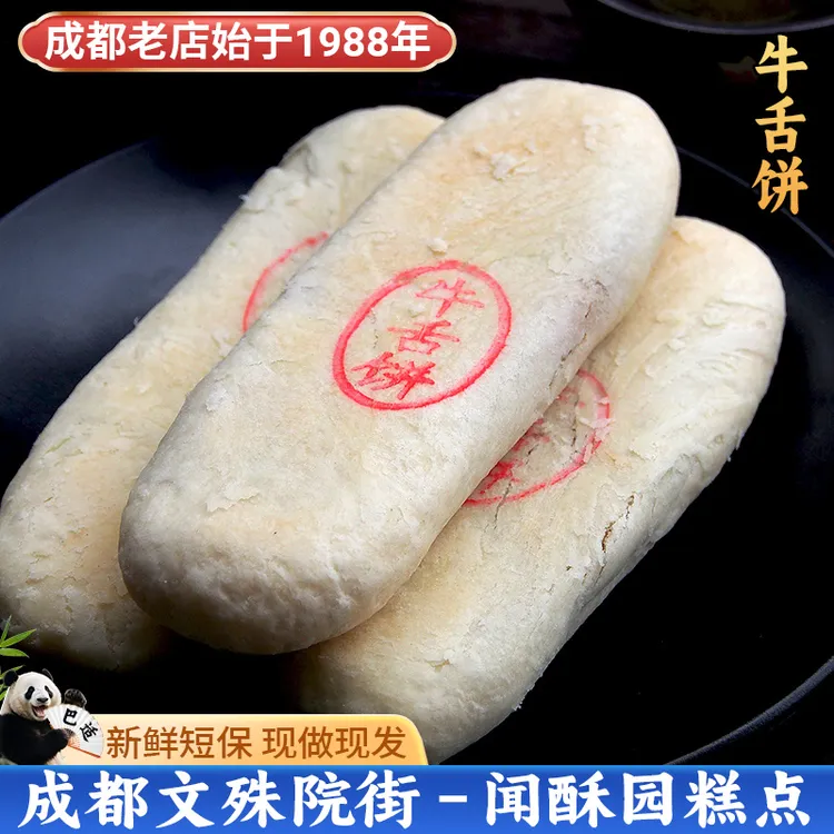 闻酥园牛舌饼225克 四川特色藤椒味椒盐酥饼传统糕点成都小吃零食