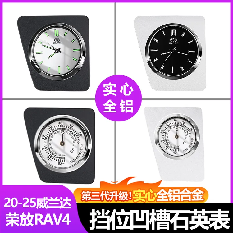 丰田荣放rav4中控小凹槽摆件装饰威兰达车载石英表温度计改装配件