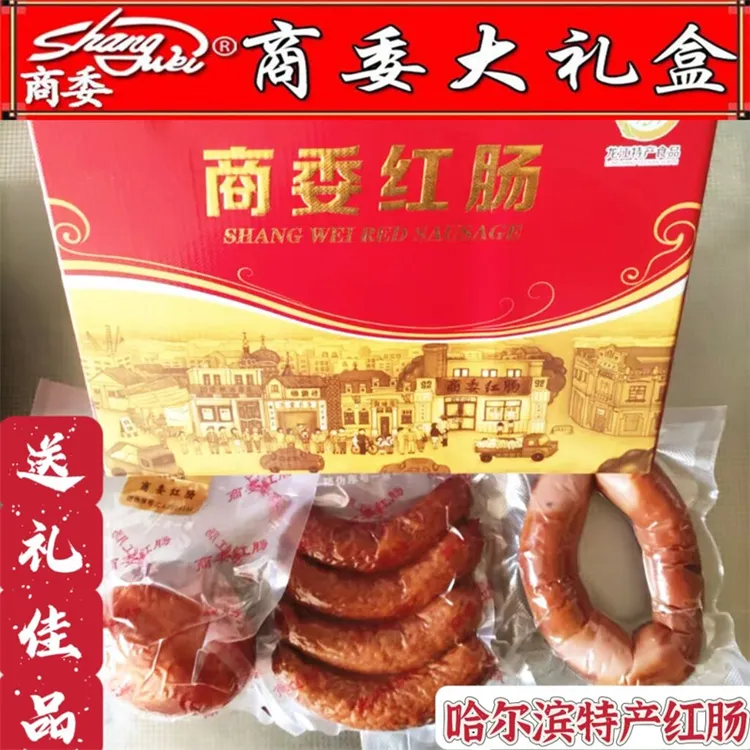 红肠礼盒正宗哈尔滨商委红肠东北特产年货送礼熟食即食猪肉肠包邮
