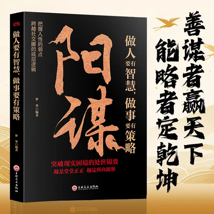阳谋 做人要有智慧做事要有谋略 人性社交圈底层逻辑胜天半子