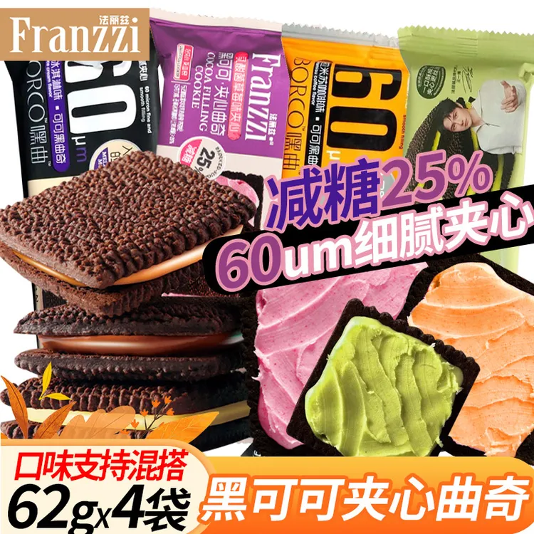 法丽兹黑可可夹心曲奇饼干62g*4袋 休闲零食下午茶多口味