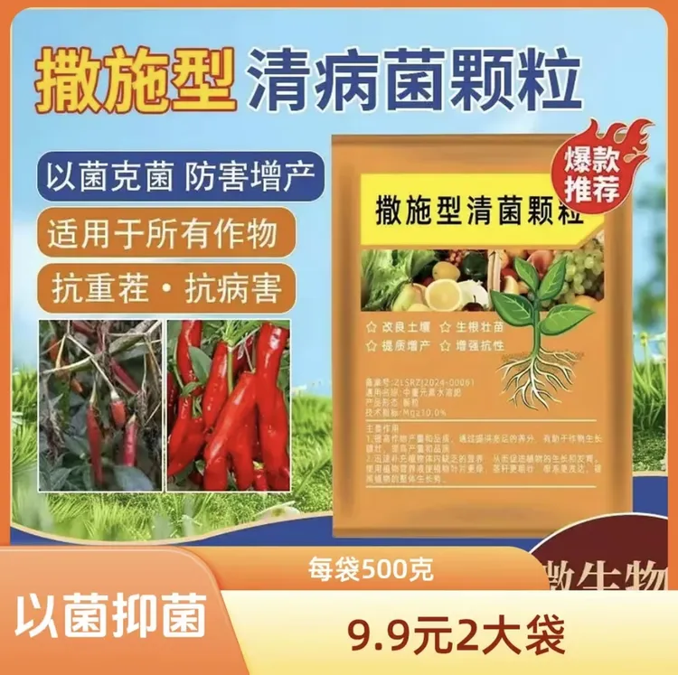 2袋装HX【每袋500克】撒施型清菌颗粒用于瓜果蔬菜农作物
