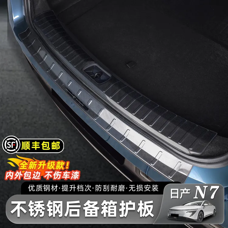 适用于日产N7后备箱门槛条防刮耐磨后备箱护板迎宾踏板改装配件