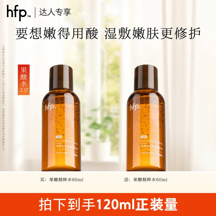 hfp果酸精粹水升级版果酸水控油湿敷去粉刺闭口敏肌修护舒缓t1