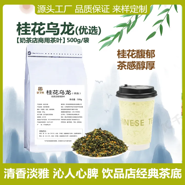 优选桂花乌龙茶霸王桂馥兰香同款桂花乌龙金桂乌龙冷泡茶商用茶叶