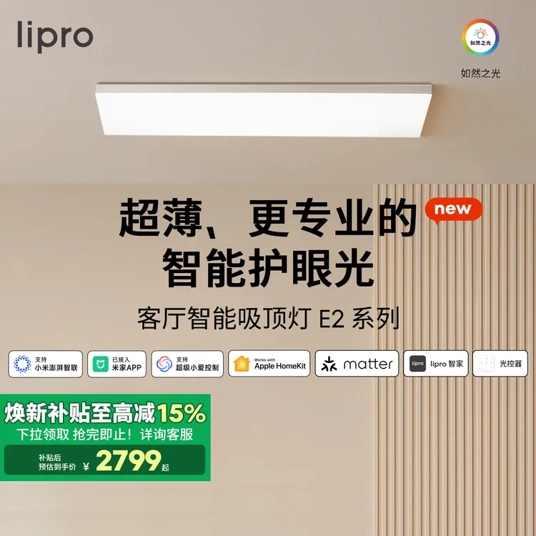 lipro超薄客厅灯现代简约全光谱米家智能吸顶灯全屋护眼灯(E2版)