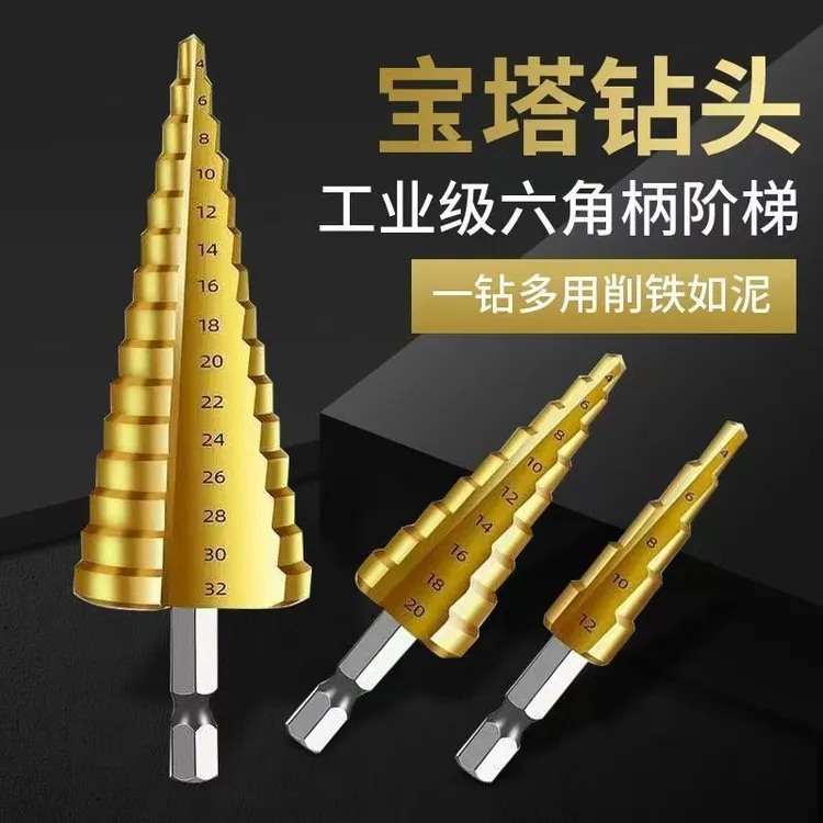 万能宝塔钻头扩孔开孔器多功能不锈钢高硬度金属专用打孔阶梯神器