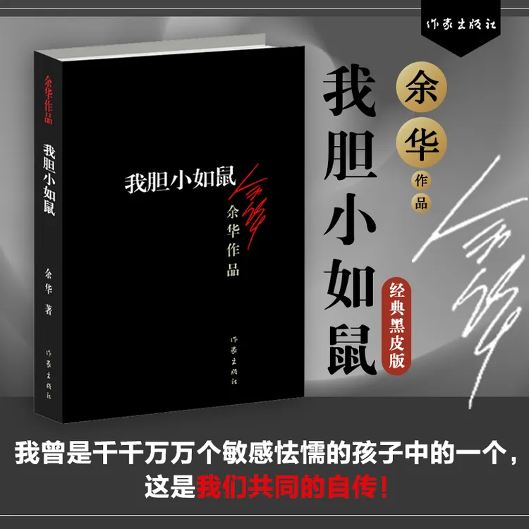 我胆小如鼠作者余华中短篇小说作家出版社活着许三观卖血记漫画