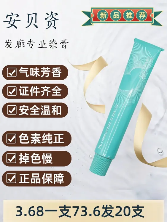 安贝资专业美发沙龙染发膏