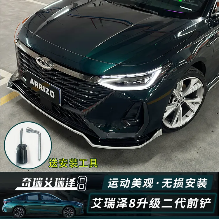 适用于奇瑞艾瑞泽8/8pro前铲改装饰艾瑞泽8pro前唇防磕碰外观配件