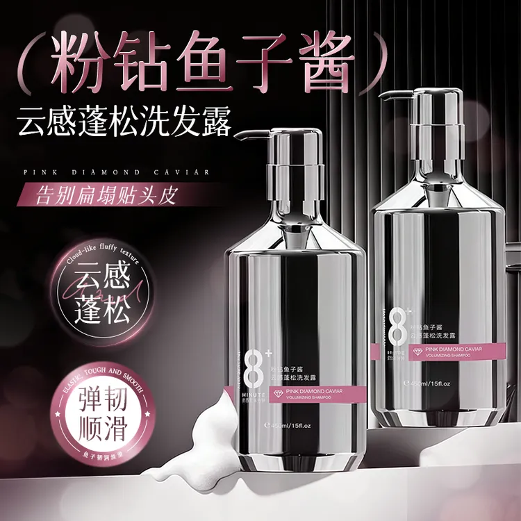 【正版新西兰8分钟】粉钻鱼子酱云感蓬松洗护洗发水洗护套装