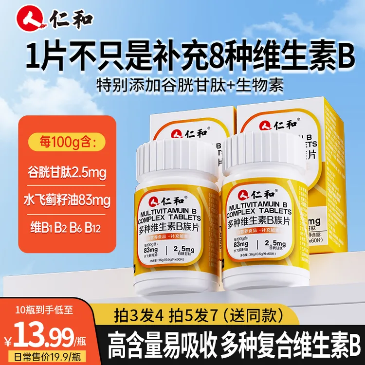 仁和维生素b族含8种维Bb1b2b6b12生物素谷胱甘肽水飞蓟团长专属