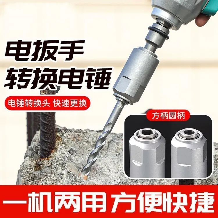 工业级多功能冲击电扳手转变电锤1/2转换接头转换头转换方柄钻头