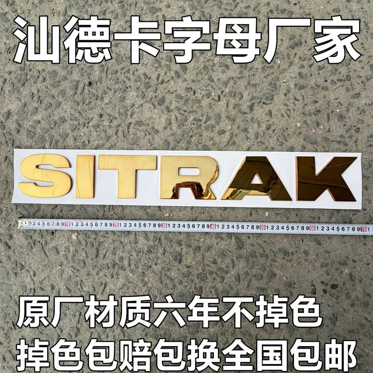 重汽汕德卡英文字母标车头SITRAK金色银色标志配件厂家