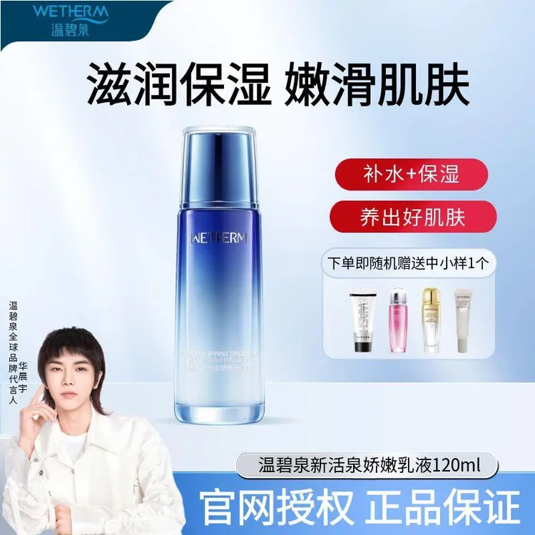 WETHERM/温碧泉温碧泉新活泉娇嫩乳液120ml清爽补水保湿正品