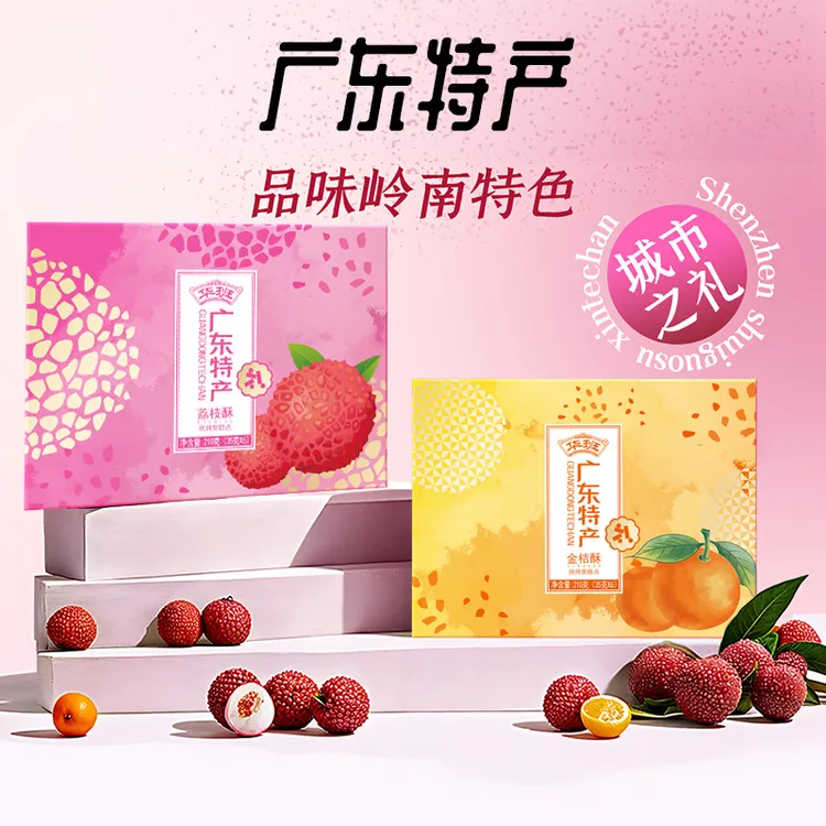 【广东礼品】华班广东特产荔枝酥金桔酥传统点心办公室宫廷糕点