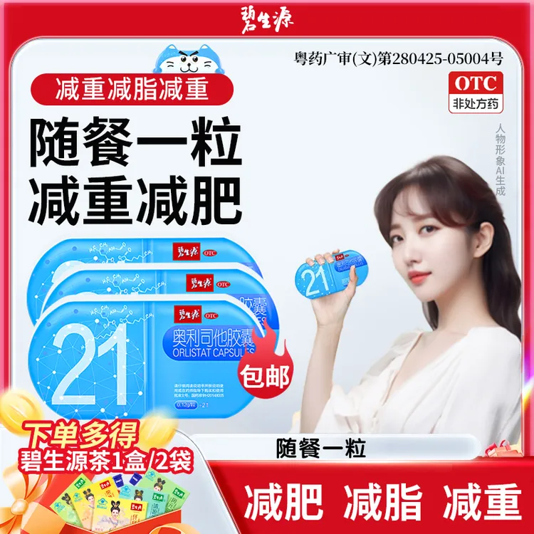 碧生源奥利司他胶囊0.12g*21粒体重超重抗肥胖减重排油减脂减肥药商品图
