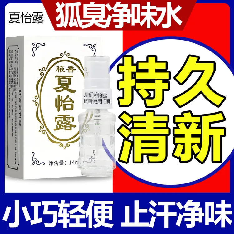 【拍4送1】恒健江门夏怡露14ml玻璃瓶喷雾5瓶正品香体狐/脚臭汗臭