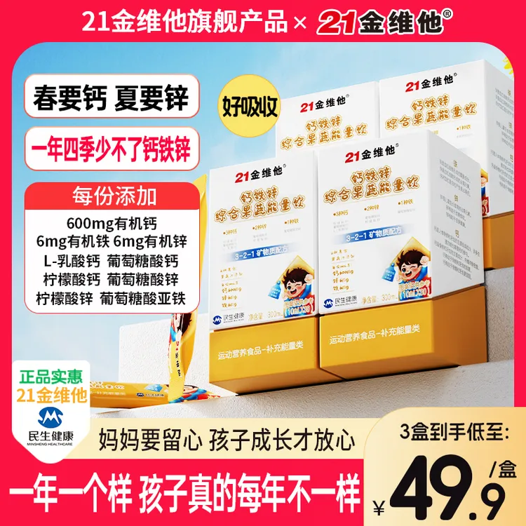 21金维他钙铁锌综合果蔬能量饮21种果蔬汁营养高含量钙铁锌正品
