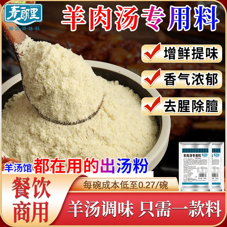 青朗里羊肉汤专用料清炖羊肉汤增香骨头专用添加凉拌开店商用批发