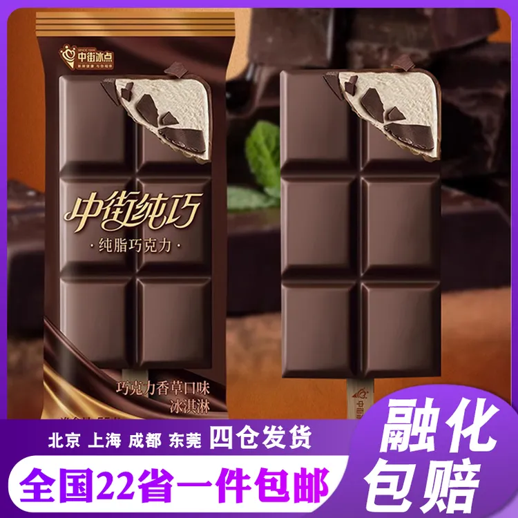 10支中街冰点纯巧纯脂巧克力香草口味口味脆皮冰淇淋冰激凌雪糕
