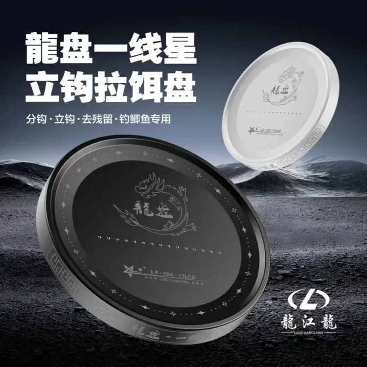 龙江龙浮漂拉饵盘新款龙盘立钩一线星快速分钩直立去残留首选