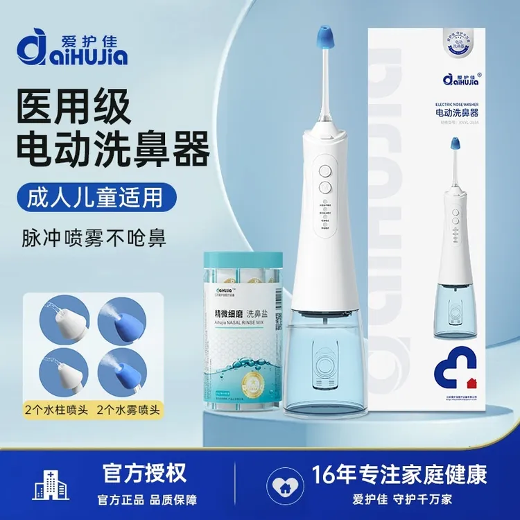 爱护佳电动洗鼻器四档便携式洗鼻器成人儿童300ml可喷雾冲洗鼻腔