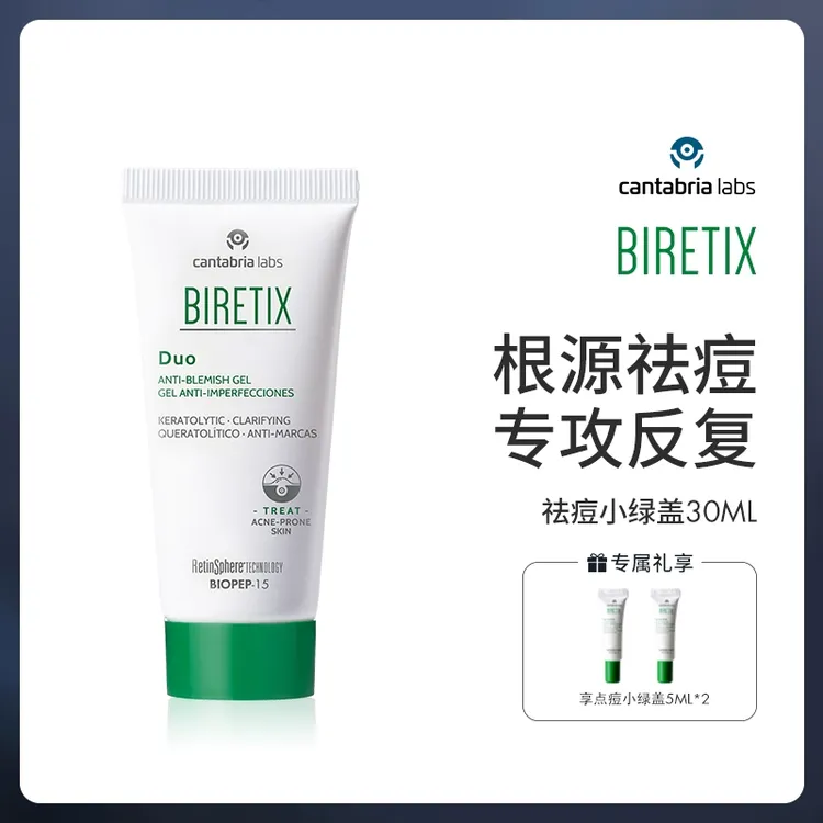 【小绿盖】西班牙BIRETIX肌源祛痘30ml送祛痘凝胶5ml*2淡化痘印