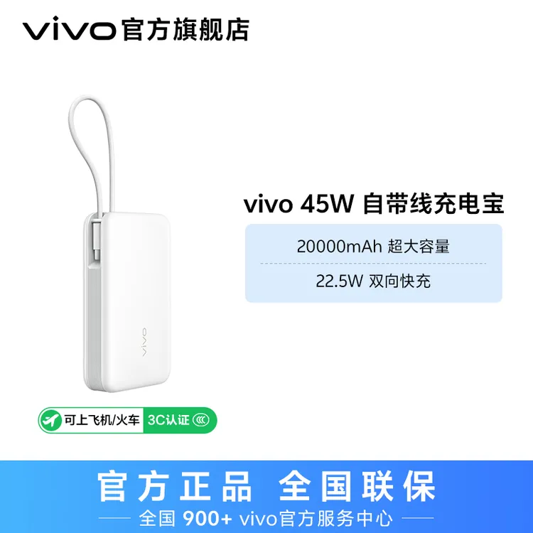 【国家3C认证可上飞机】vivo双向快充自带线充电宝20000mAh移动电源